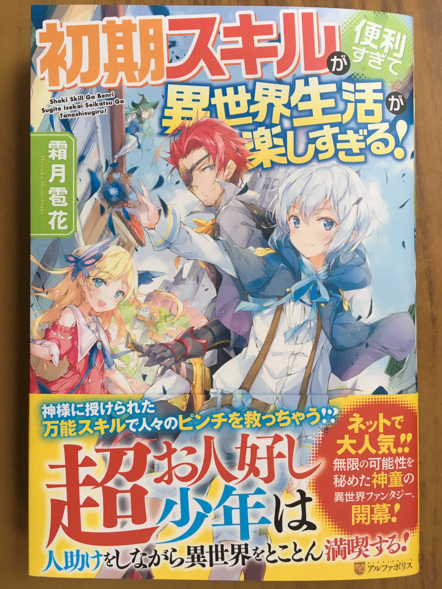 戸田書店沼津店 閉店 一見地味な初期スキルだけど 潜在能力は無限大 アルファポリスノベルス最新刊 霜月雹花が贈る 無限の可能性を秘めた神童の 異世界ファンタジー 初期スキルが便利すぎて 異世界生活が楽しすぎる が 発売したよ 超お人好し