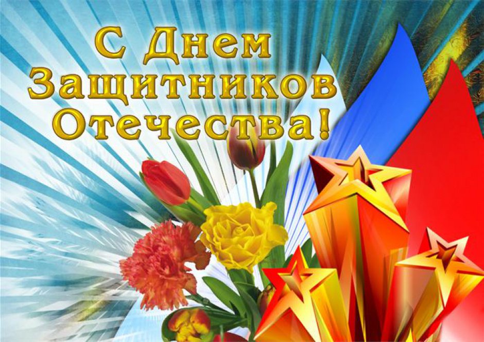 Открытки дню отечества