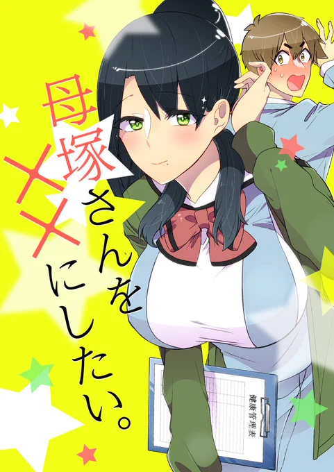 ピッコマにて毎週土曜日お昼12時に連載してるよ！「母塚さんを××にしたい。」脚フェチです。#私の絵柄が性癖に刺さる人に届いてほしい 