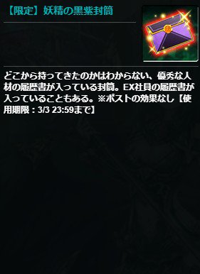 かんぱに ガールズ公式 限定アイテム紹介 限定 妖精の黒紫封筒 は黒封筒 または紫封筒 が届くアイテム 限定 五つ星の黒紫封筒 は必ず 5社員 またはex 5社員から履歴書が届くアイテムです 使用期限は3 3 日 23 59までとなります