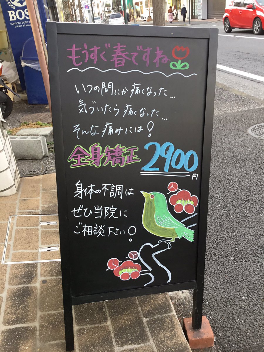 すずらん整骨院 こんにちは ブラックボードを書き換えました もうすぐ春になりそうな暖かさが多くなりましたね ぜひ身体のケアをしていきましょう すずらん整骨院 霞ヶ関 川越市 的場 ブラックボード もうすぐ春 梅と鶯 すずらん整骨院 こんにちは ブラックボードを書き換えました もうすぐ春になりそうな暖かさが多くなりましたね ぜひ身体のケアをしていきましょう すずらん整骨院 霞ヶ関 川越市 的場 ブラックボード もうすぐ春 梅と鶯
