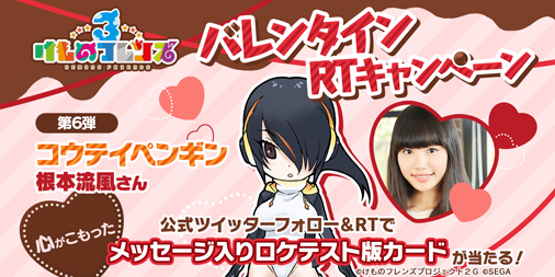 kemono_friends3's tweet photo. ＼#けもフレ３ バレンタイン企画⑥／
コウテイペンギン役 #根本流風 さんの「“心がこもった”直筆メッセージ入り限定ロケテスト版カード」を抽選で1名様にプレゼント！

【応募方法】
①このアカウントをフォロー
②このツイートをRT！
③3/1（金）23:59まで！

#けものフレンズ https://t.co/8D14zw0arA