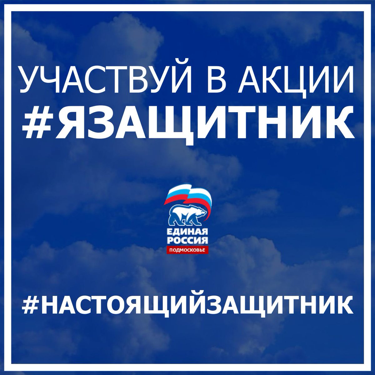 В Московской области стартует акция #ЯЗащитник, посвященная празднованию Дня защитника Отечества!

Подробнее на нашей странице в ВК: vk.com/mosobl_er?w=wa…

#ЕдинаяРоссия #Подмосковье #НастоящийЗащитник