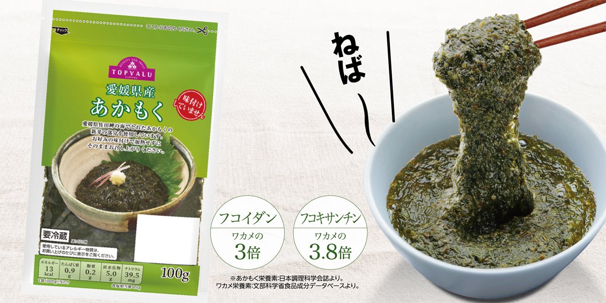 イオントップバリュ いまテレビ で話題 あかもく ぎばさ トップバリュの あかもく は味付けしていないので 大根おろしと醤油や ポン酢をかけてどうぞ あかもく食べて ネバネバパワーで健康に 商品をチェック T Co