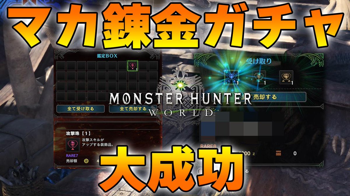 茶々茶 モンハンサンブレイク Mhw 攻撃珠がでたので鉄壁珠を求めてマカ錬金ガチャしたら あのレア装飾品が即きた件 モンハンワールド T Co Vevu16hdbu Youtubeさんから T Co Tlkydrss9h Twitter