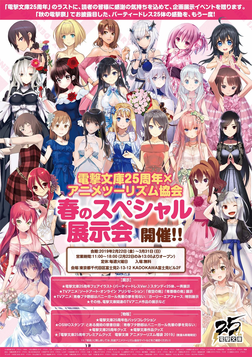 O Xrhsths 電撃文庫 Sto Twitter 本日よりイベント開催中 電撃文庫25周年 アニメツーリズム協会 春のスペシャル展示会 が 本日２月22日 金 より開催中です 電撃文庫ヒロインの等身大ドレススタンディの展示や 会場限定グッズの販売もありますので週末の
