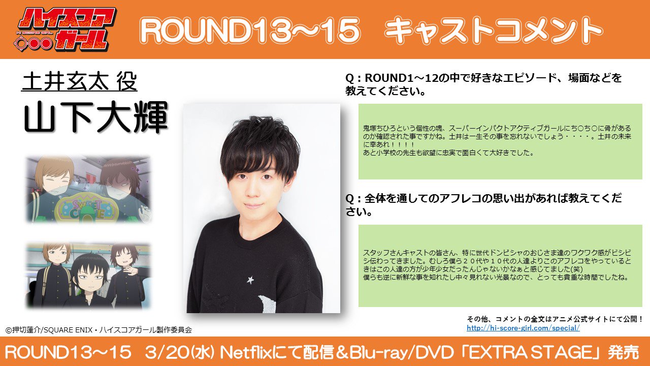Tvアニメ ハイスコアガール 公式 Ar Twitter コメント到着 好きなキャラをrt Tvシリーズの続きround13 15が3 水 にnetflixで配信 Dvdが同時発売 ご予約はお早めに 黒いキラキラがトレードマーク 土井役 山下大輝 さんのコメント 全文はアニメ