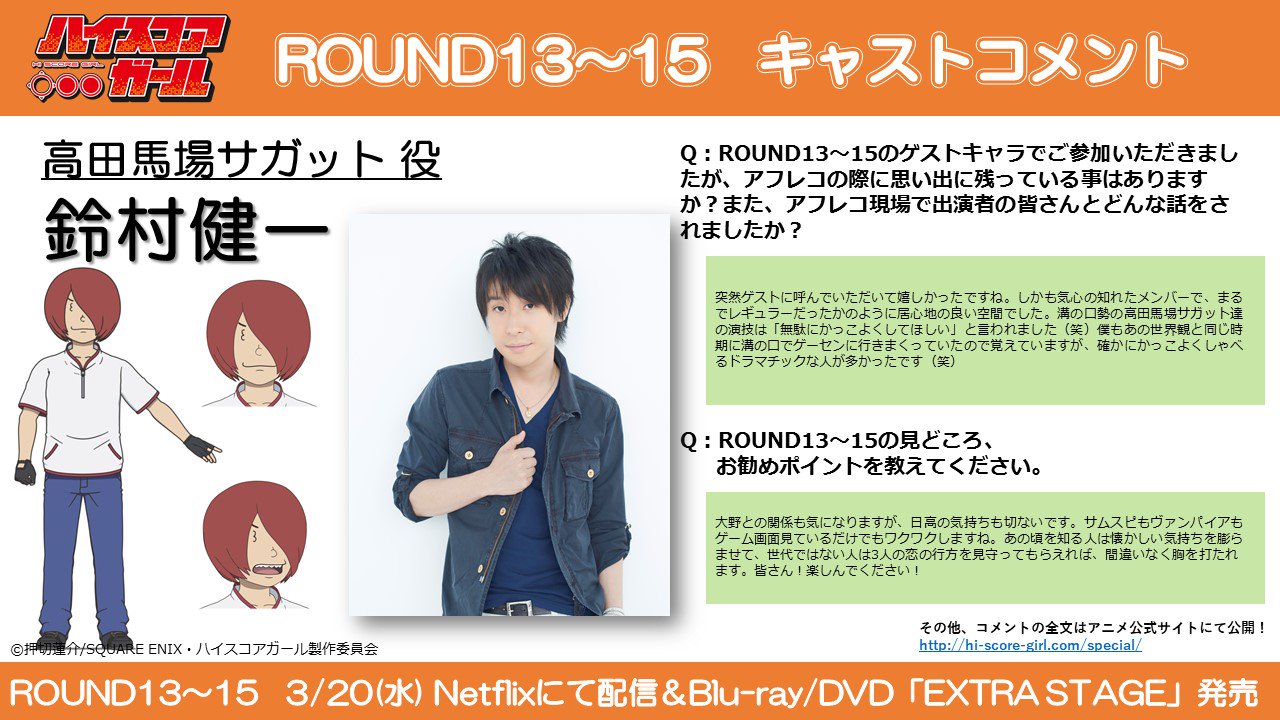 Tvアニメ ハイスコアガール 公式 コメント到着 好きなキャラをrt Tvシリーズの続きround13 15が3 水 にnetflixで配信 Dvdが同時発売 ご予約はお早めに ご本人もかなりのゲーム好き 高田馬場サガット役 鈴村健一 さんのコメント 全文