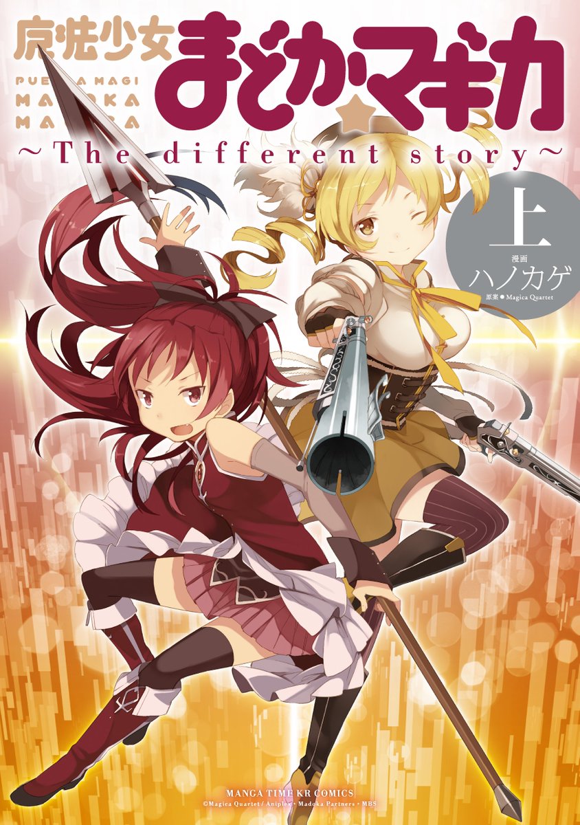 Comic Fuz コミックファズ على تويتر 本日の Comic Fuz 情報は 魔法少女まどか マギカ 関連作品について 芳文社 まんがタイムきらら からは 実はたくさんの 魔法少女まどか マギカ の関連作品や スピンオフ作品が刊行されているんです T Co