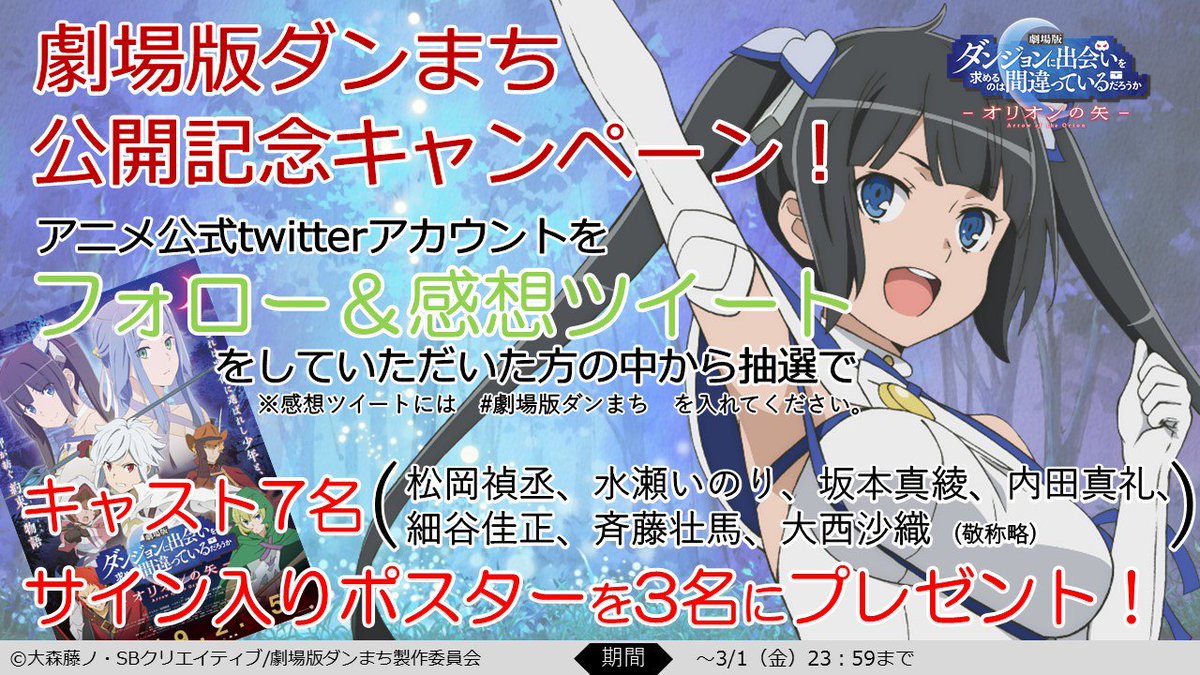 ダンまちシリーズ アニメ公式 Ova4 28発売 4期制作決定 ツイートキャンペーン実施中 公式アカウントをフォローの上 劇場版ダンまち の感想をハッシュタグ 劇場版ダンまち をつけてツイートして頂いた方の中から抽選で豪華景品をプレゼント 感想 ダンまちシリーズ アニメ公式 Ova4 28発売 4期制作決定 ツイートキャンペーン実施中 公式アカウントをフォローの上 劇場版ダンまち の感想をハッシュタグ 劇場版ダンまち をつけてツイートして頂いた方の中から抽選で豪華景品をプレゼント 感想