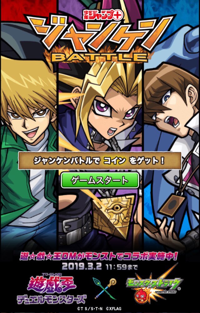 少年ジャンプ ジャンプ のジャンケンbattleが今だけ遊戯王に 遊 戯 王dm モンスト のコラボに合わせたスペシャルバージョン 遊戯たちにジャンケンで勝って 漫画が読めるコインをgetだ モンスト 遊戯王dmモンスト 遊戯王 T Co