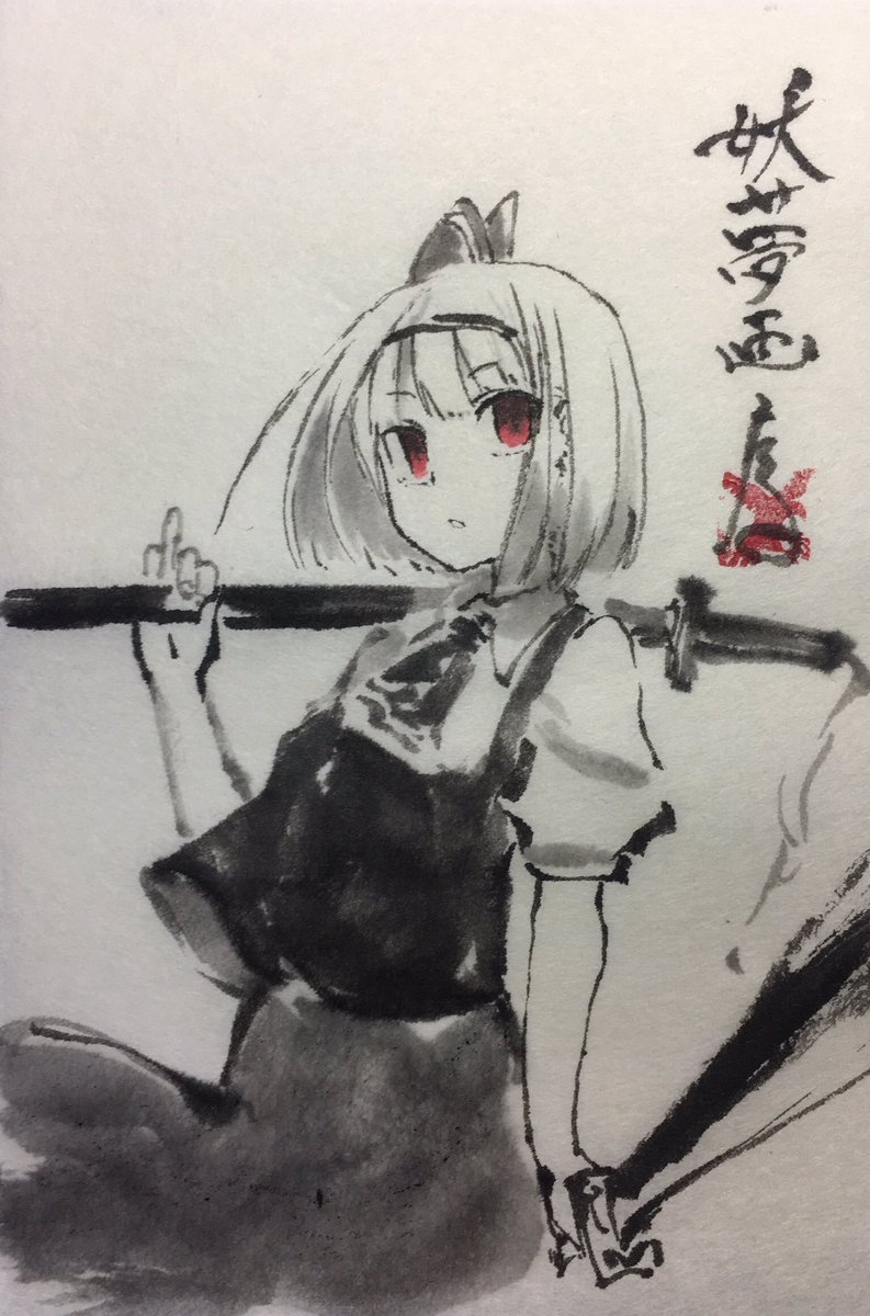 Uzivatel 1年3組たかはる Na Twitteru 筆と墨で描かれた妖夢がカッコいい Uzivatel 1年3組たかはる Na Twitteru 筆と墨で描かれた妖夢がカッコいい