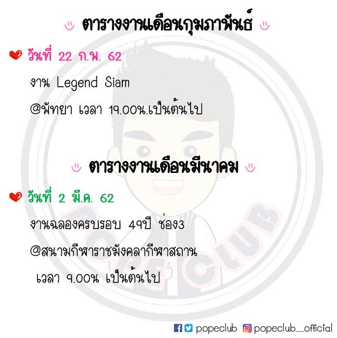 ตารางงาน #popezaap #โป๊ปธนวรรธน์ #popeclub_official