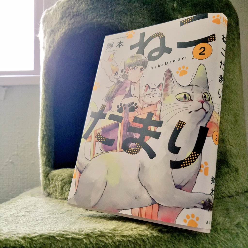 『ねこだまり』2巻、本日15日発売です。だいたい社会に疲れたOLが同居猫にいいようにされている日常系です🐈🐈🐈🤦 よろしくおねがいします。 