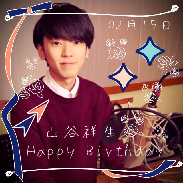 2月15日は山谷祥生の誕生日
