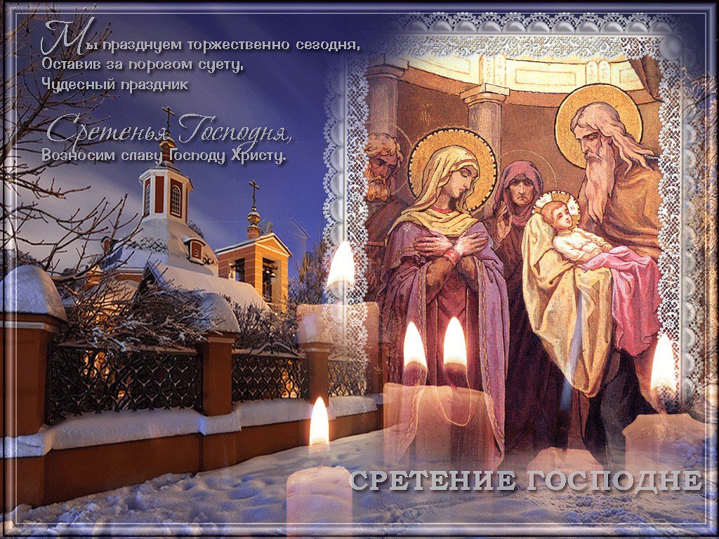 Открытки в день сретения