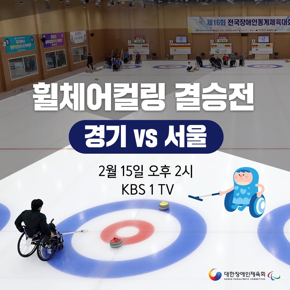 kosadpr's tweet image. [휠체어컬링 결승, KBS 1TV 중계방송]

오늘 오후 2시, 서울 vs 경기 휠체어컬링 결승전이 열리는데요,
KBS 1TV에서 중계가 되오니 많은 시청 부탁드립니다~

#전국장애인동계체육대회 #장애인체전 #장애인체육 #동계체전 #장애인스포츠 #휠체어컬링 #결승 #KBS1TV

#장애인스포츠의_모든것 @kpcsports
