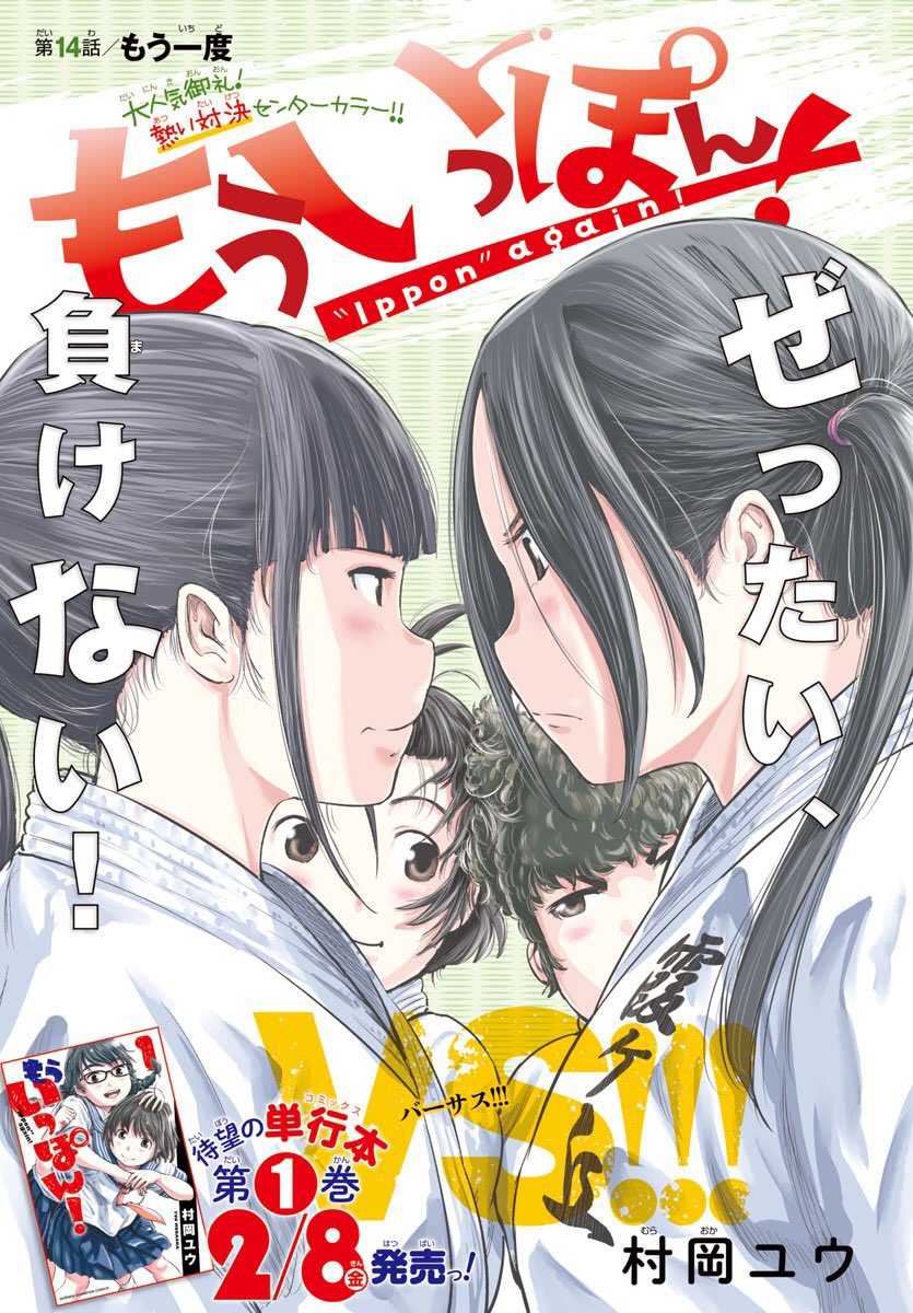 『もういっぽん!』1巻発売1週間が経ちました。
お話はまだまだ始まったばかり。初動云々はわかりませんが、迷っているかたは今からでもぜひ。
https://t.co/fD9prXtKa9
女子柔道部を舞台にした、
ゆるいけど熱い、普通だけどかわいい、切ないけど明るい、
遊ぶけど一生懸命頑張る青春部活漫画です。