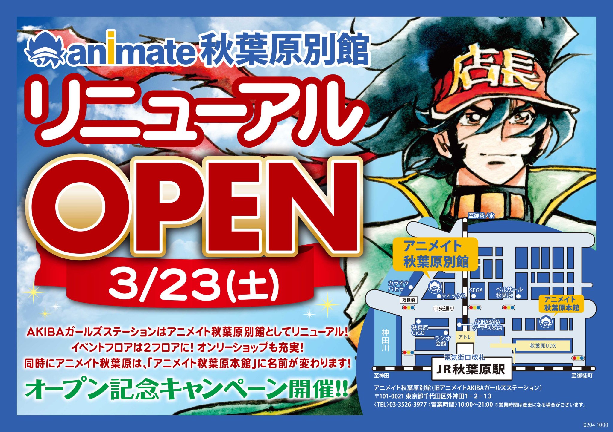 電話予約受付中 アニメイト秋葉原本館 店舗情報 アニメイト秋葉原は3月23日 土 に アニメイト秋葉原 本館 に名前が変わります Akibaガールズステーションは アニメイト秋葉原別館 になります 電話予約受付中 アニメイト秋葉原本館 店舗情報 アニメイト秋葉原は3月23日 土 に アニメイト秋葉原 本館 に名前が変わります Akibaガールズステーションは アニメイト秋葉原別館 になります