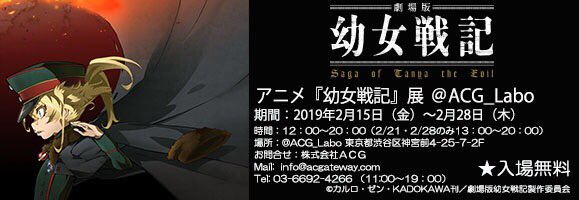 劇場版 幼女戦記 アニメ公式 Blu Ray Dvd好評発売中 On Twitter 本日より原宿acg Laboにて 幼女戦記 展が開催 店内では 劇場版 幼女戦記 の資料等がふんだんに展示されているほか 関連グッズの物販コーナーもご用意しておりますので 是非この機会に