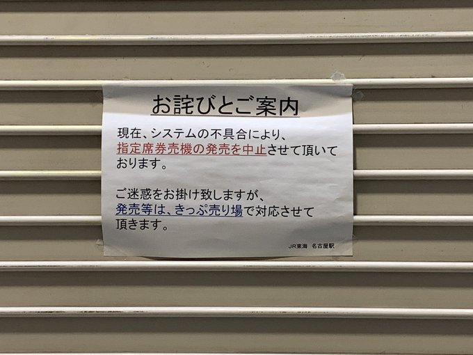 券売機トラブル 名古屋駅などで発券機による新幹線切符発行できず