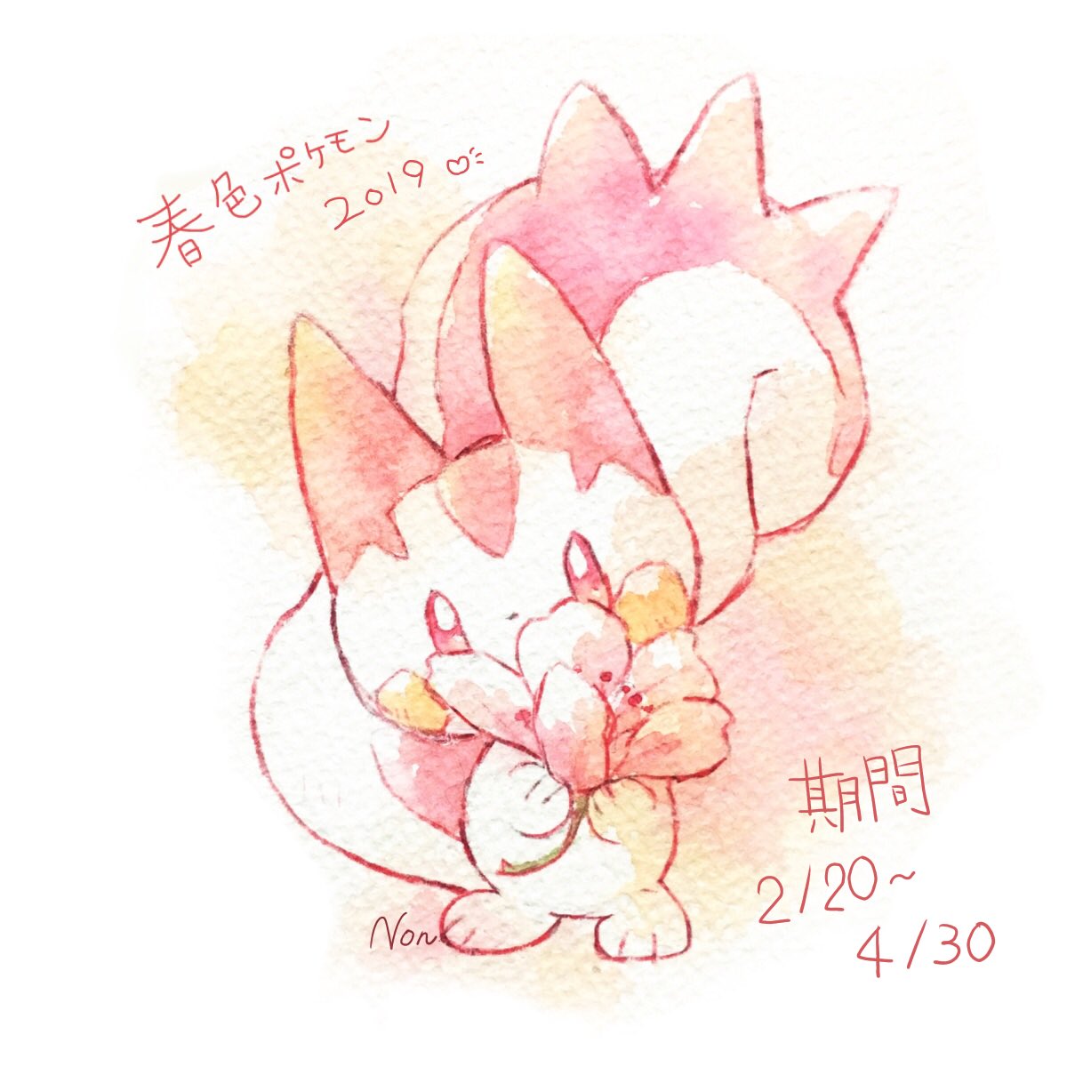 ノンシャン 春色ポケモン ピンク色を使って春っぽいイラストを描く企画です ピンク 色使ってればok 春らしいものと一緒に描いたりピンク 色に染めたり ただし公式様のご迷惑にならないようにお願いします エログロや模写 トレーナーのみ 原型ポケモンか