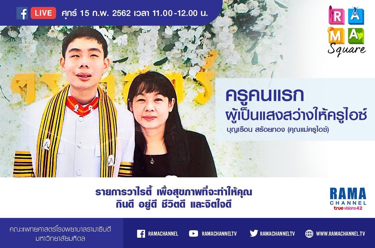 ramachanneltv's tweet photo. ครูคนแรกผู้เป็นแสงสว่างให้ครูไอซ์ จิตคิดบวกในรายการ Rama Square วันที่ 15 กุมภาพันธ์นี้ ติดตามชมกันนะคะ เวลา 11.00-12.00 น.  แล้วคุณจะได้กำลังใจและแรงบันดาลใจในการเอาชนะทุกอุปสรรคในชีวิต ติดตามชมได้ทาง 
- Facebook : https://t.co/HTMIezsrMe https://t.co/IGosjCx7Te