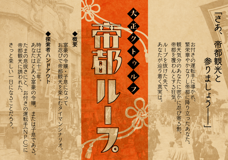 ぐりこ No Twitter 大正クトゥルフ 帝都ループ 大正時代のお嬢さま お坊ちゃまになって お付きの従者 ｎｐｃ と帝都を大冒険してもらいます 探索者は繰り返す１日から脱出できるのか ソロcocシナリオ トレーラーの文字組みはさねきちにしてもらいました