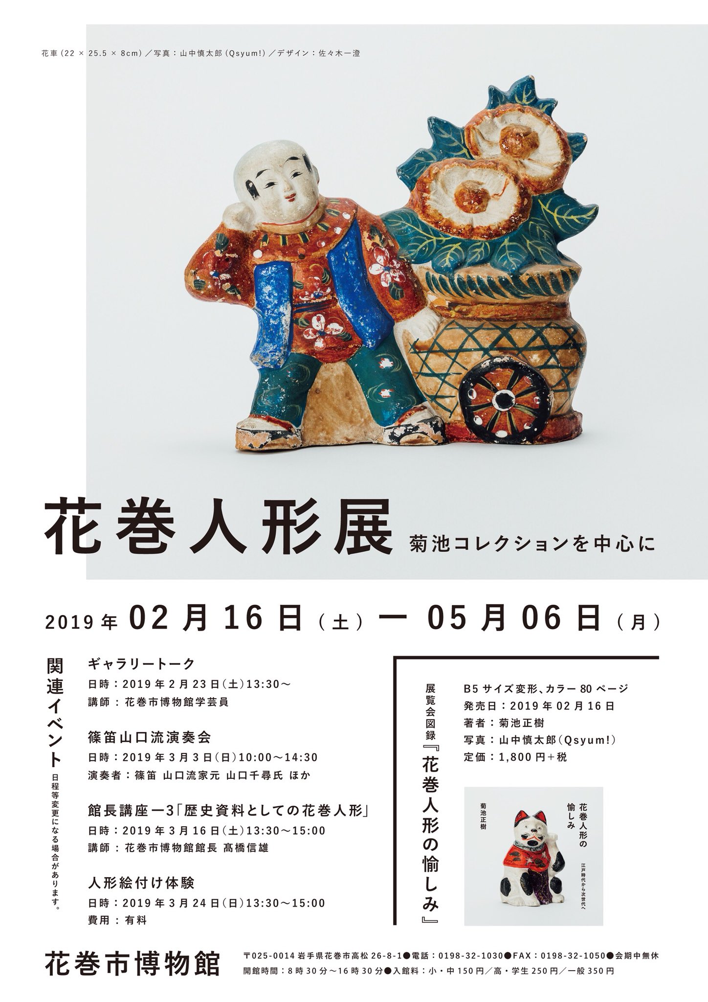 佐々木 一澄 花巻市博物館で明日2月16日から開催される 花巻人形展 菊池コレクションを中心に のポスターをデザインしました 3種 写真は山中慎太郎さん このポスターは博物館ではなく 花巻人形 を扱うお店などに張られるものです 江戸期からの花巻人形