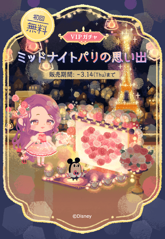 ディズニー マイリトルドール公式 No Twitter Vipガチャ ミッドナイトパリの思い出 が新登場 幻想的なパリの夜 夜景の見える レストランで ミッキー と ミニー のリトルドールがデート中 ロマンチックなサプライズが始まるかも 詳しくはこちら ディズニー マイリトルドール公式 No Twitter Vipガチャ ミッドナイトパリの思い出 が新登場 幻想的なパリの夜 夜景の見える レストランで ミッキー と ミニー のリトルドールがデート中 ロマンチックなサプライズが始まるかも 詳しくはこちら