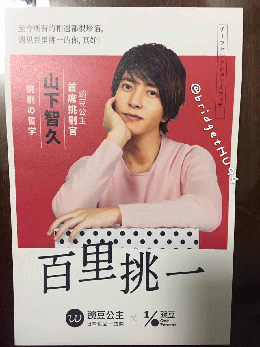 Bridgethu Got This Card Today Lol Handsome Boy Nice To Meet U And The Chinese Characters On It 百里挑一have The Same Meaning As One In A Million Omg 山下智久 Bridgethu Got This Card Today Lol Handsome Boy Nice To Meet U And The Chinese Characters On It 百里挑一have The Same Meaning As One In A Million Omg 山下智久