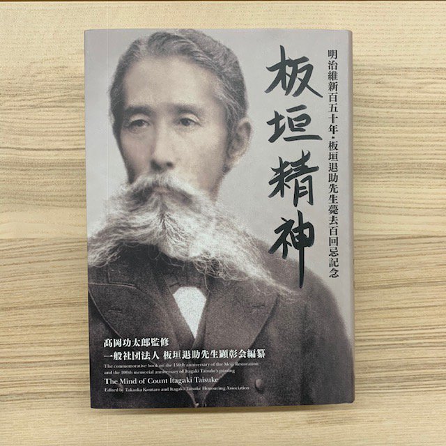 板垣退助先生の薨去百回忌を記念した『#板垣精神』の出版をパレード