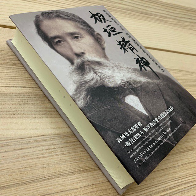 板垣退助先生の薨去百回忌を記念した『#板垣精神』の出版をパレード
