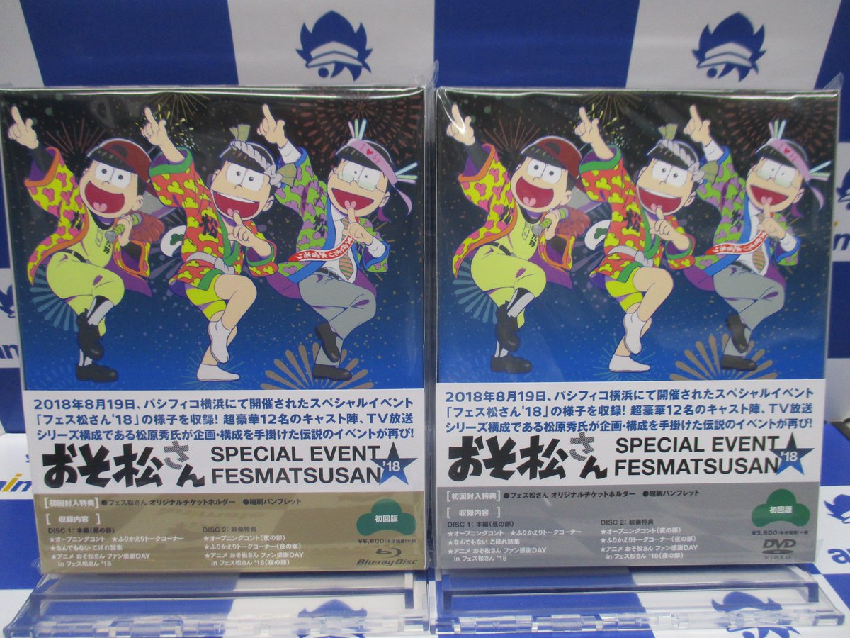 アニメイト池袋本店 7f商品情報 2 15発売bd Dvd おそ松さん スペシャルイベント フェス松さん 18 本日発売 アニメイト特典は A3クリアポスター 付き 皆様のご来店をお待ちしておりますアニ