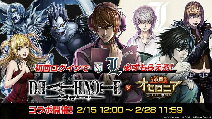 オセロニアで デスノート が話題に トレンディソーシャルゲームス