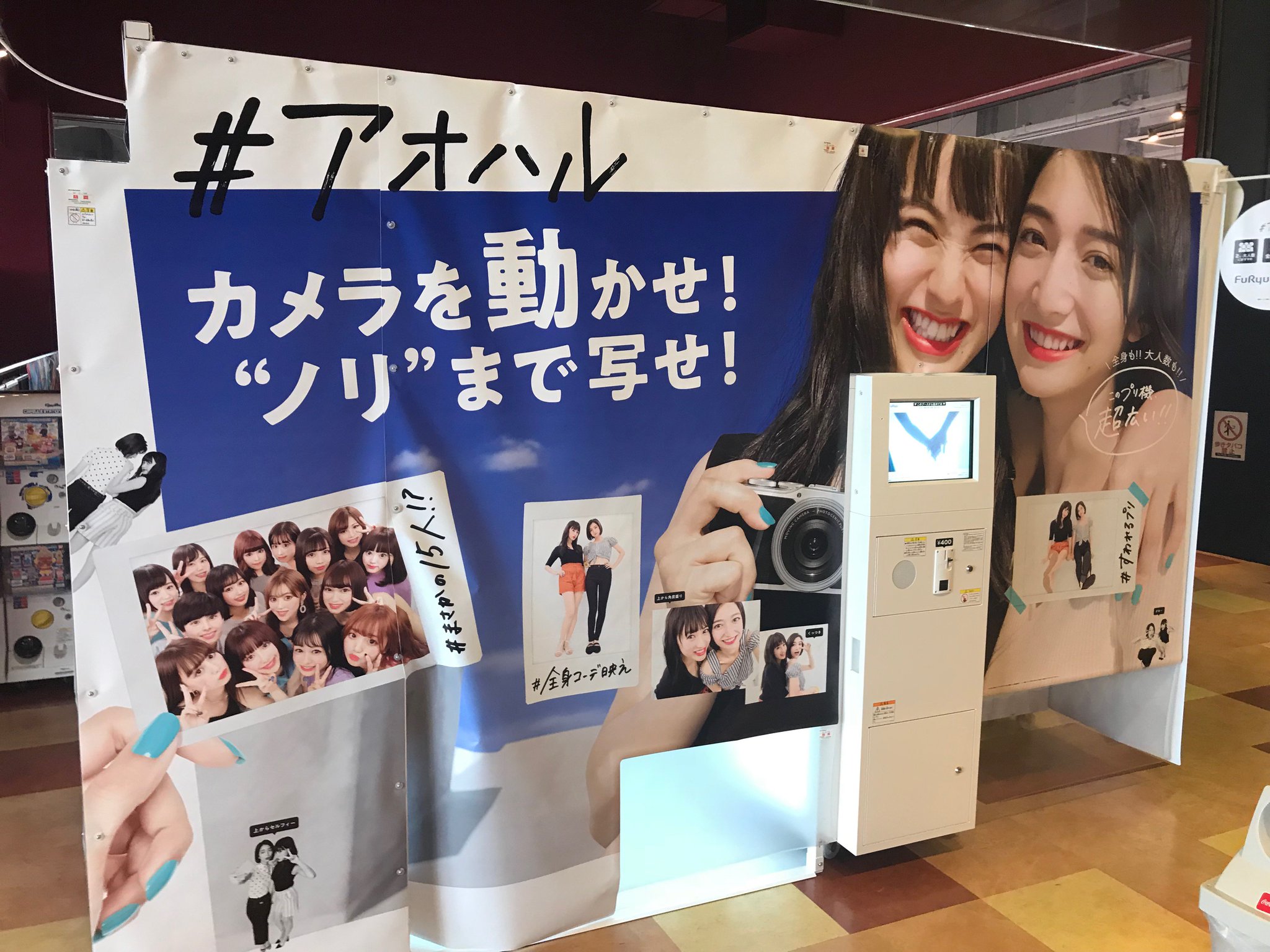 タイトーfステーション小山店 プリクラ最新作 アオハル 稼働しました カメラの角度を変えたり 座り撮りなど最新機能満載 小柄な女性ならば22人が入って撮影できるそうです 車椅子やベビーカーでもプリ機に入ることができます プリクラ タイトーfステーション小山店 プリクラ最新作 アオハル 稼働しました カメラの角度を変えたり 座り撮りなど最新機能満載 小柄な女性ならば22人が入って撮影できるそうです 車椅子やベビーカーでもプリ機に入ることができます プリクラ
