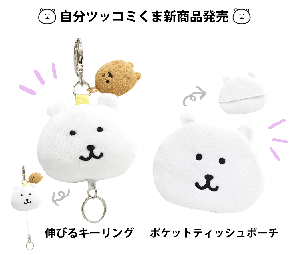 自分ツッコミくま ポケットティッシュポーチ Amazon.co.jp: ナガノ