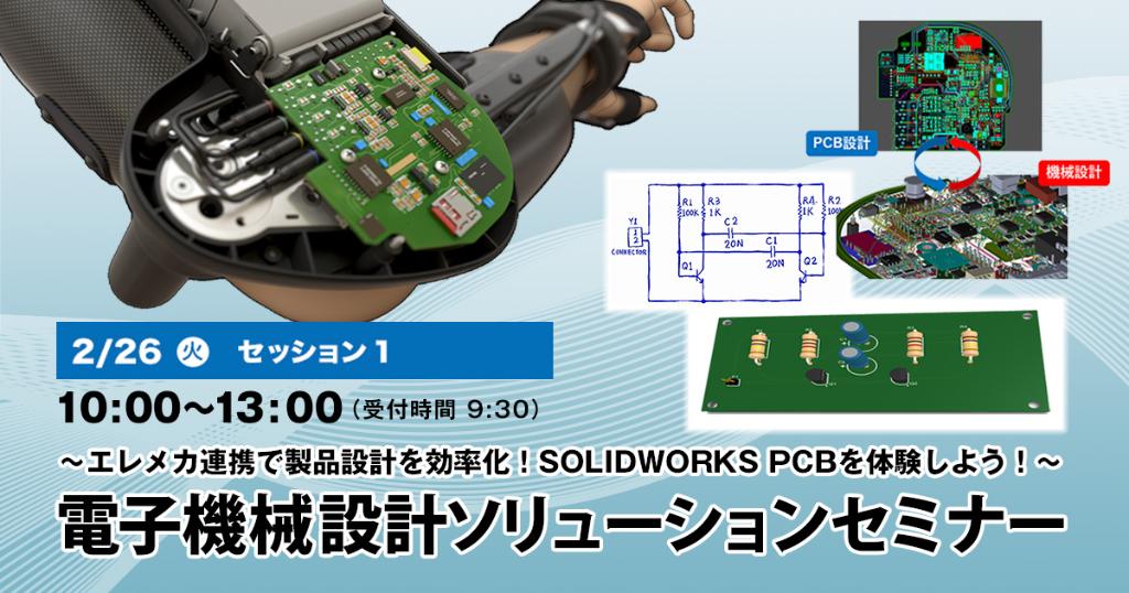 SolidWorksJapan's tweet photo. 【2/26(火)開催!電子機械設計ソリューションセミナー】
セッション1 (10:00〜)は『エレメカ連携で製品設計を効率化!SOLIDWORKS PCB���体験しよう!』。
会場:ソリッドワークス・ジャパン東京トレーニングセンター(東京都品川区)
#SOLIDWORKSPCB #PCB
https://t.co/hTDy6gWwup https://t.co/GFuC4eFppL