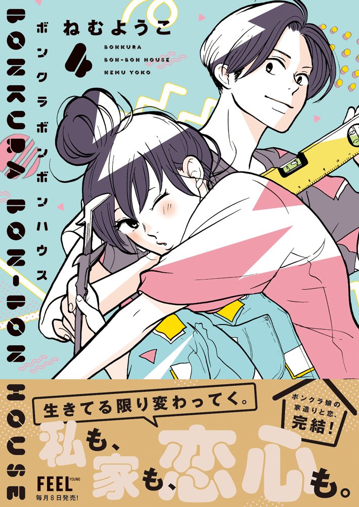 フィール ヤング編集部 ボンクラボンボンハウス ４巻 電子限定特典 雑誌掲載時カラー 最終話ねむ式プロット 最終話ネーム 試読https T Co Hdq2uirk8q T Co 9of8olh1dq Twitter