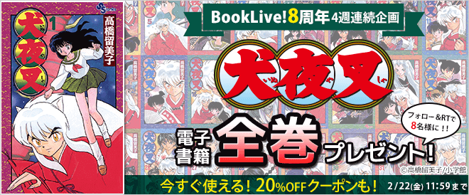 BookLive_PR's tweet photo. 🌟BookLive!8周年記念🌟

フォロー&amp;リツイートで当たる✨

【4週連続企画】
平成を代表するマンガ全巻プレゼント！

【今週はこれ！】
『#犬夜叉』全巻が8名様に当たる！

(1)@BookLive_PR をフォロー
(2)この投稿をリツイート
で、応募完了！

第3弾〆切は2/22(金)11:59！
https://t.co/e6FOkw891D https://t.co/GDSrNddgMU