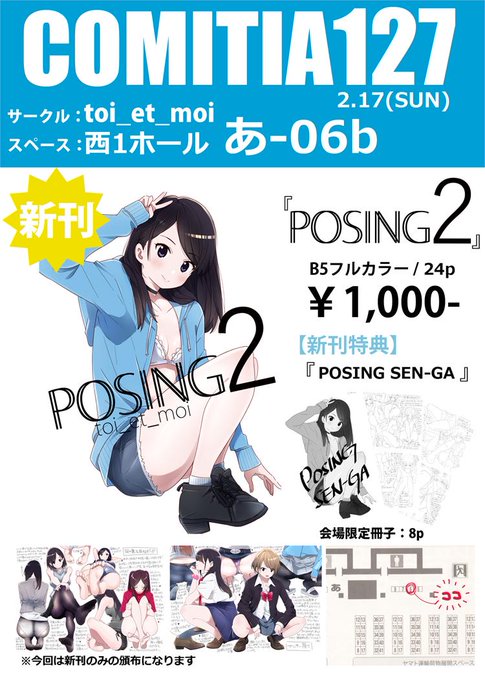 COMITIA127のお品書きです!今回は新刊『POSING2』のみですがよろしくお願いします。
スペース:西1ホール あ-06b サークル:toi_et_moi
3枚目は本誌収録の通称お姉さん座りこと横座りです。
#コミティア127 