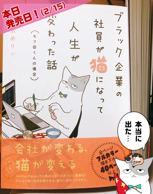 【告知】本日『ブラック企業の社員が猫になって人生が変わった話(モフ田くんの場合)』の単行本が発売されました??モフ田くんもおっかなびっくりって感じのようですが宜しくお願いします?アマゾン→… 