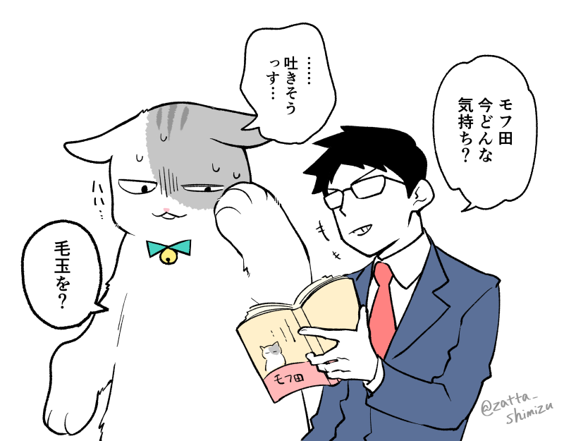 清水めりぃ 単行本発売中 告知 本日 ブラック企業の社員が猫になって人生が変わった話 モフ田くんの場合 の単行本が発売されました モフ田くんもおっかなびっくりって感じのようですが宜しくお願いします アマゾン T Co 清水めりぃ 単行本発売中 告知 本日 ブラック企業の社員が猫になって人生が変わった話 モフ田くんの場合 の単行本が発売されました モフ田くんもおっかなびっくりって感じのようですが宜しくお願いします アマゾン T Co