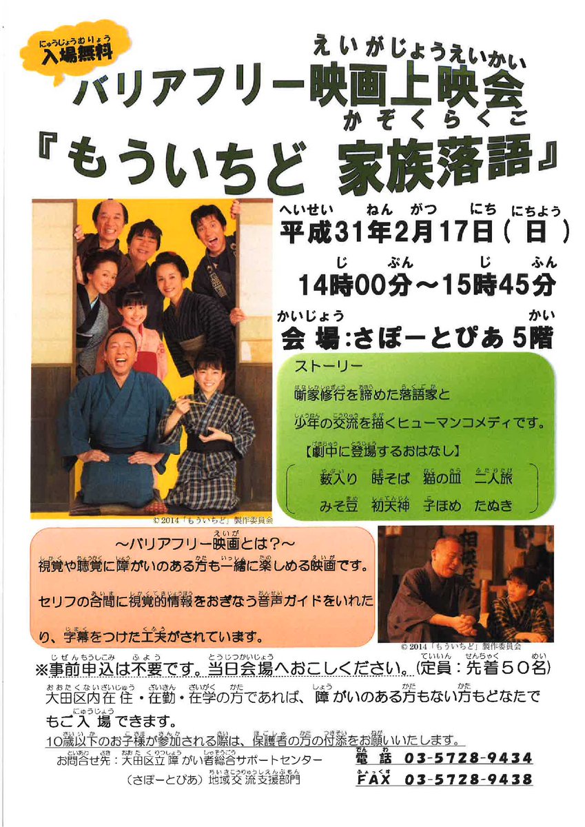 大田区 En Twitter バリアフリー映画上映会開催 入場無料 視覚や聴覚に障がいのある方も一緒に楽しめるよう工夫された映画です もういちど家族落語 ２月１７日 日 １４時 １５時４５分 会場はさぽーとぴあ５階 事前申し込みは不要です 先着５０名 詳細は添付