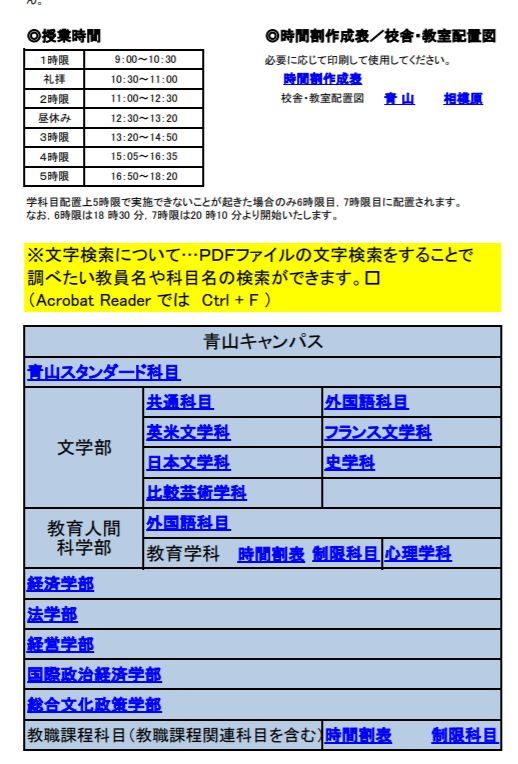 青学イベント情報局 昨年の授業時間割表 どういう授業があるのか見ることが出来ます 新入生のみなさんは参考に是非 T Co 0tcaoomo7l 春から青学