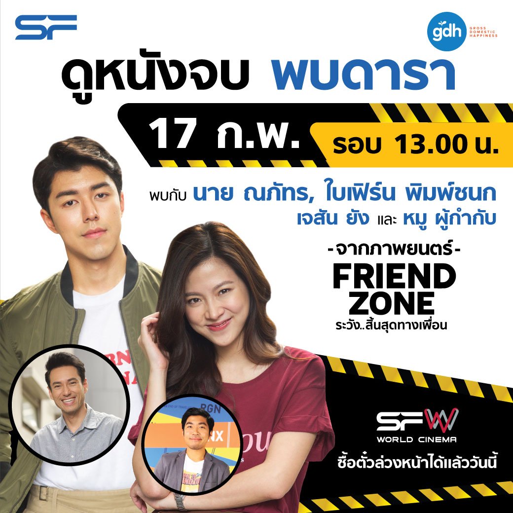 WeLoveSF's tweet photo. มากันแน่นๆ ทั้ง นาย ณภัทร, ใบเฟิร์น พิมพ์ชนก, เจสัน ยัง และผู้กำกับ
ดูหนังจบพบดาราจาก #FriendZone #ระวังสิ้นสุดทางเพื่อน 

🎬ซื้อตั๋วล่วงหน้าได้แล้ววันนี้
เลือกวัน เลือกรอบ เลือกสาขากันได้เลย 

อยากใกล้ชิด แบบชิดใกล้ มาจ้าาาาาาาา
#SFcinema 🍿❤ https://t.co/bXM1g8vhNt
