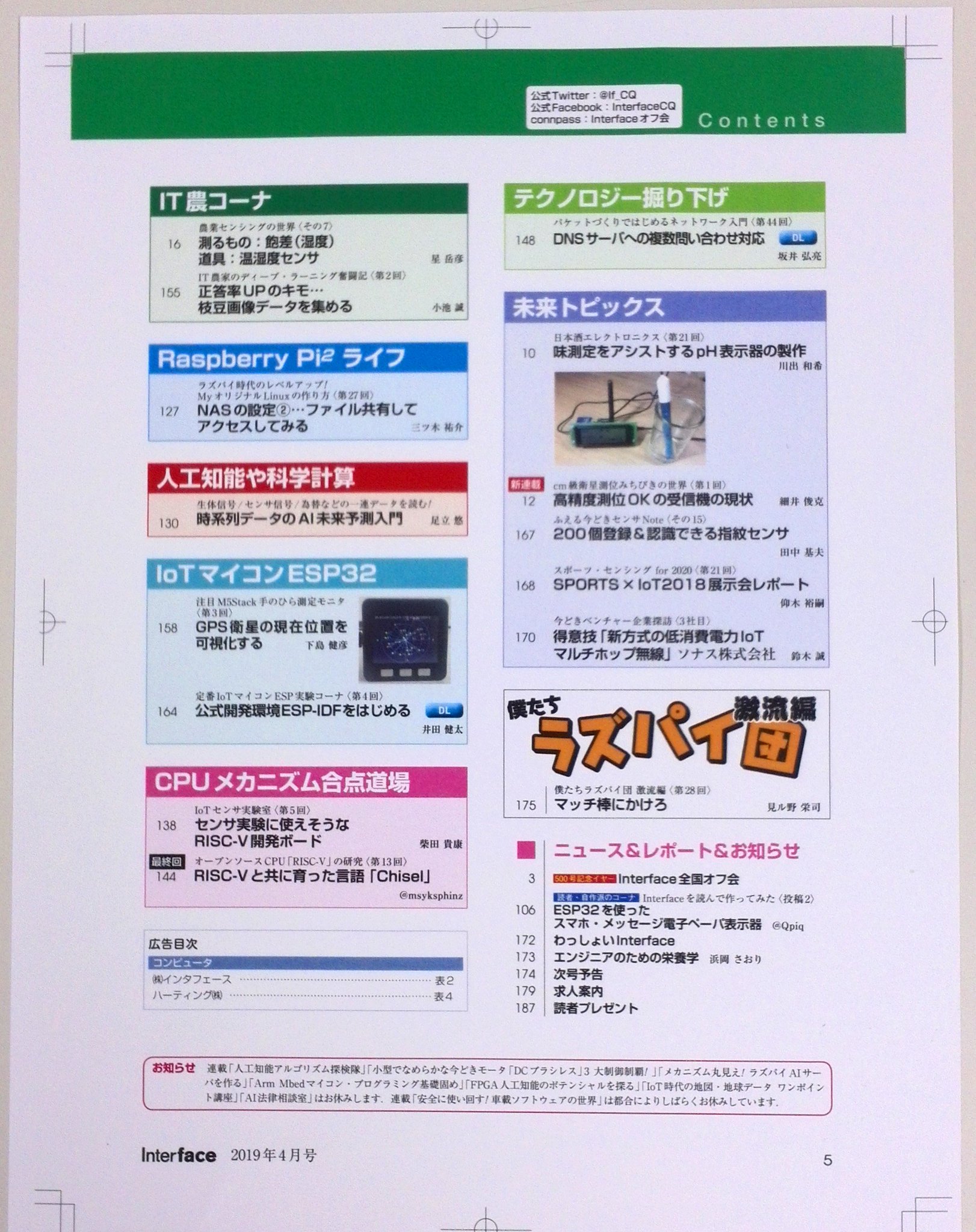 コンピュータ技術実験雑誌 Interface 毎月25日発売 Cq出版社 フライング 19年4月号 2 25発売 の目次です 特集 国土地理院から始める地図とiot 特設 地図データ便利帳 新連載 Cm級衛星測位みちびきの世界 Esp32コーナ Gps コンピュータ技術実験雑誌 Interface 毎月25日発売 Cq出版社 フライング 19年4月号 2 25発売 の目次です 特集 国土地理院から始める地図とiot 特設 地図データ便利帳 新連載 Cm級衛星測位みちびきの世界 Esp32コーナ Gps