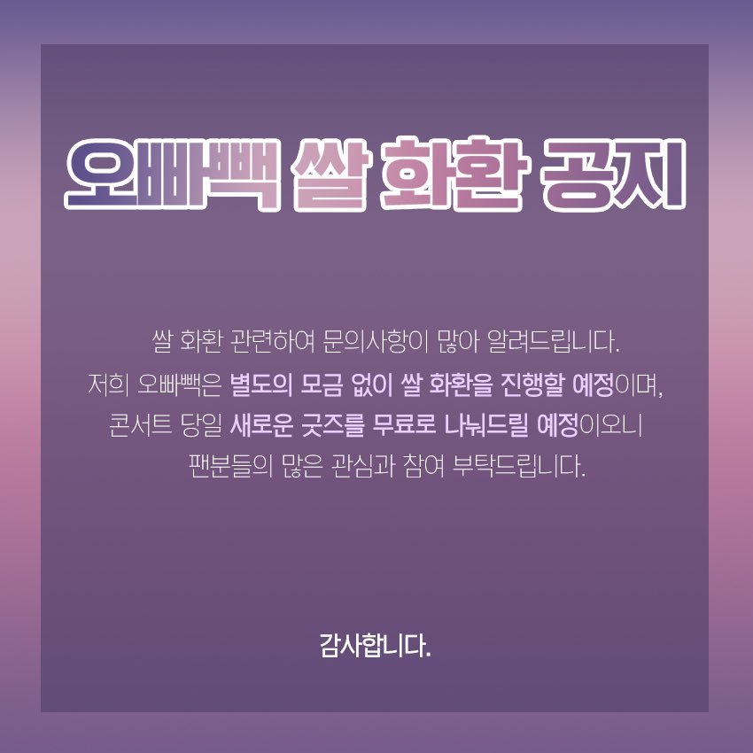 OPPABACK's tweet image. ✔️오빠빽 쌀 화환 공지

쌀 화환 관련하여 문의사항이 많아 알려드립니다.
오빠빽은 별도의 모금 없이 쌀 화환을 진행할 예정이며, 콘서트 당일 사로운 굿즈를 무료로 나눠 드릴 예정이오니 팬분들의 많은 참여 부탁드립니다.

🤟🏻굿즈는 다음주에 공개예정
#선미 #콘서트 #쌀화환 #오빠빽 #굿즈