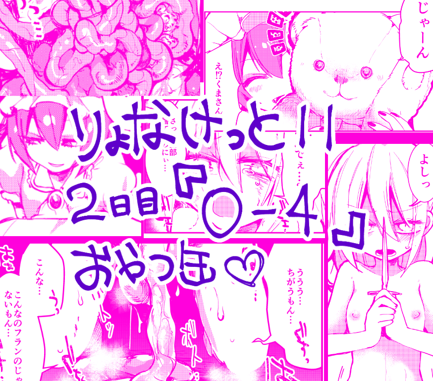 りょなけっと11で頒布する新刊サンプル～～～✂️❤フランちゃんの恥ずかしいとこ丸見えの本❤#りょなけっと #ryonaket 