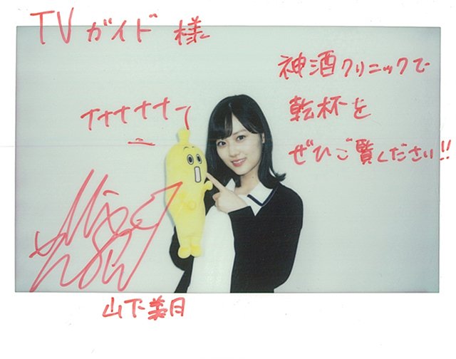 TVGweb's tweet photo. 【🎁プレゼント📷】
「 #神酒クリニックで乾杯を 」出演 #山下美月 さんのサイン入りポラを1名様に💘
応募方法は
①このアカウントをフォロー
②この投稿をリツイート
③応募フォーム（https://t.co/BbB5FPN99Z）をクリック、必要事項を入力して送信
締め切りは3月4日（月）正午

@BS7_mikiclinic https://t.co/I27z7sOUN1